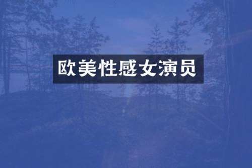 欧美性感女演员
