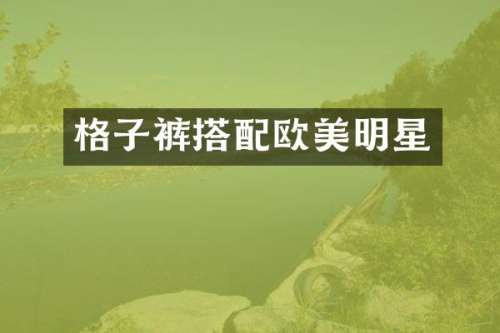 格子裤搭配欧美明星