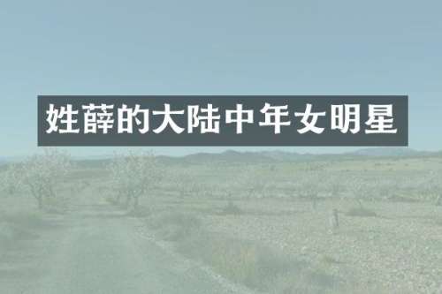 的大陆中年女明星