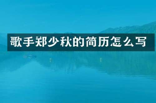 歌手郑少秋的简历怎么写