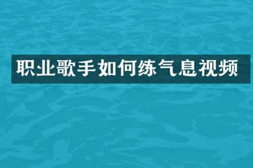 职业歌手如何练气息视频