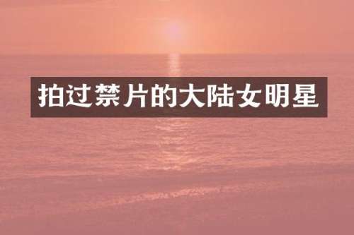 拍过的大陆女明星