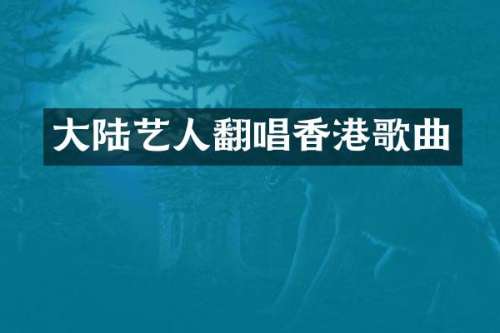 大陆艺人翻唱香港歌曲