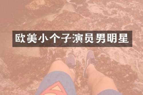 欧美小个子演员男明星
