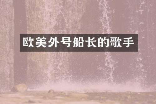 欧美外号船长的歌手