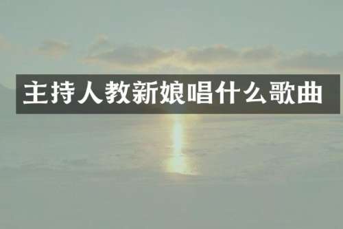 主持人教新娘唱什么歌曲