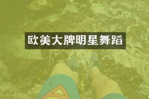 欧美大牌明星舞蹈