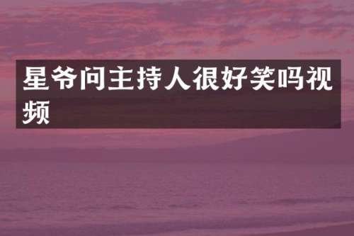 星爷问主持人很好笑吗视频