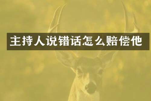 主持人说错话怎么赔偿他