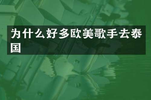 为什么好多欧美歌手去泰国