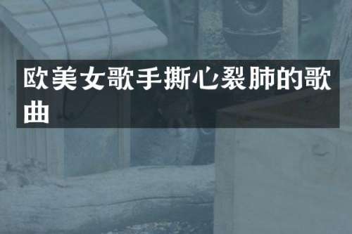 欧歌手撕心裂肺的歌曲