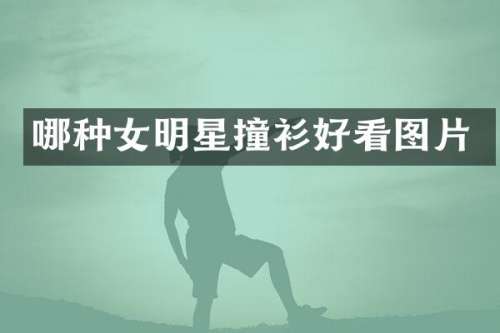 哪种女明星撞衫好看图片