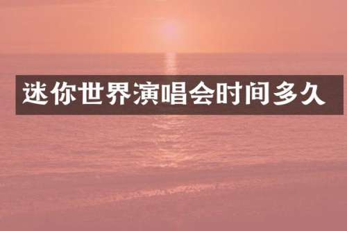 迷你世界演唱会时间多久
