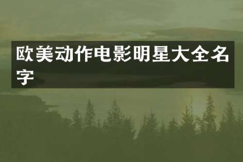 欧美动作电影明星大全名字