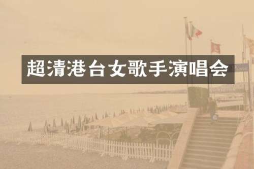 超清港台女歌手演唱会
