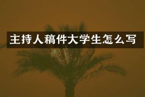主持人稿件大学生怎么写