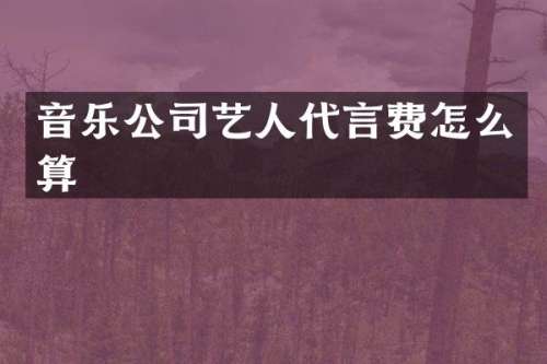 音乐公司艺人代言费怎么算