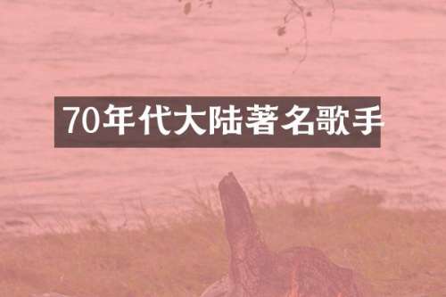 70年代大陆著名歌手