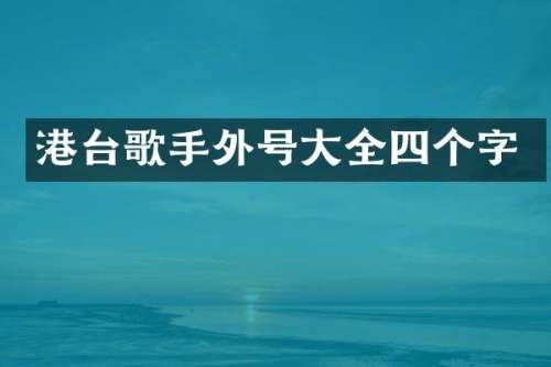 港台歌手外号大全四个字