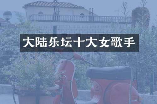 大陆乐坛十大女歌手