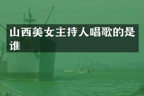 山西主持人唱歌的是谁