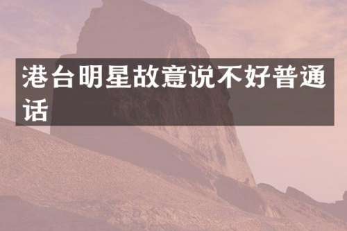 港台明星故意说不好普通话