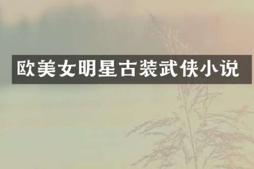 欧明星古装武侠小说