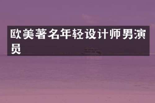 欧美著名年轻设计师男演员