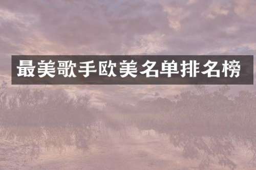 最美歌手欧美名单排名榜