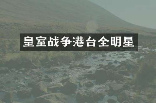 皇室战争港台全明星