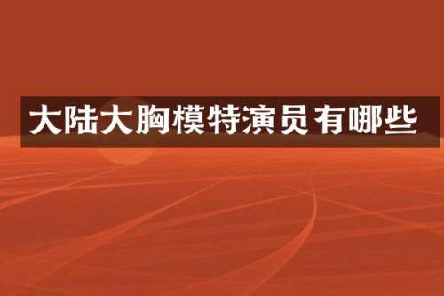 大陆大模特演员有哪些