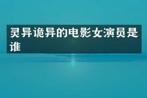 灵异诡异的电影女演员是谁