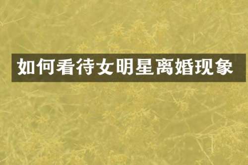如何看待女明星离婚现象