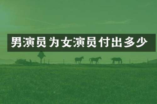男演员为女演员付出多少