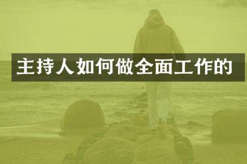 主持人如何做全面工作的