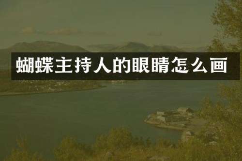 蝴蝶主持人的眼睛怎么画