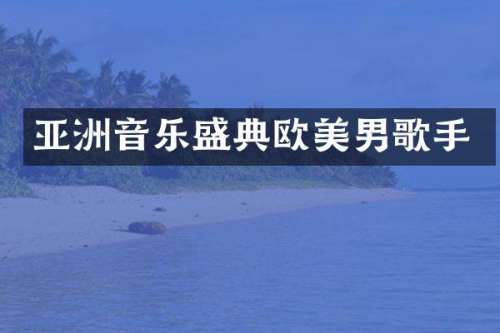 亚洲音乐盛典欧美男歌手