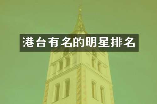 港台有名的明星排名