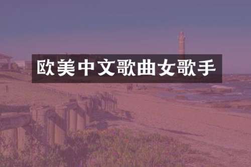 欧美中文歌曲女歌手