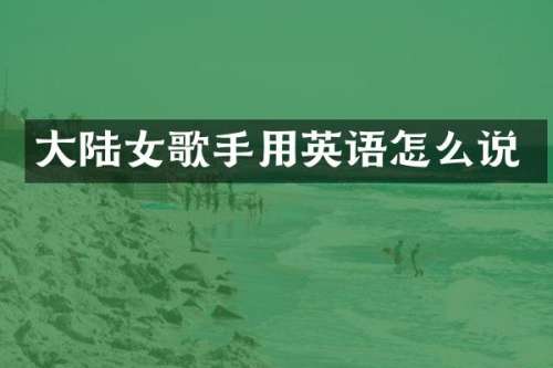 大陆女歌手用英语怎么说