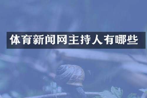 体育新闻网主持人有哪些