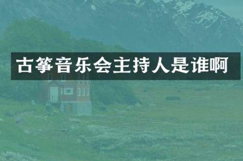 古筝音乐会主持人是谁啊