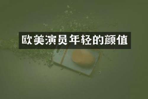 欧美演员年轻的颜值
