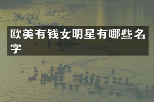欧美有钱女明星有哪些名字