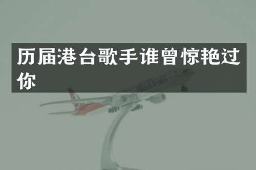 历届港台歌手谁曾惊艳过你