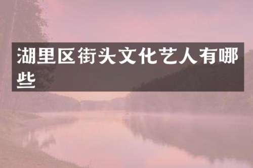 湖里区街头文化艺人有哪些