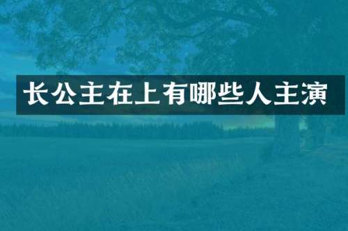 长公主在上有哪些人主演