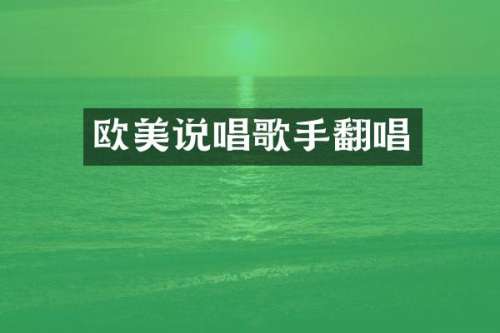 欧美说唱歌手翻唱