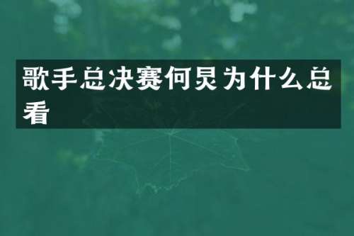 歌手总决赛何炅为什么总看