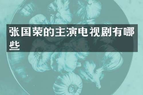 张国荣的主演电视剧有哪些